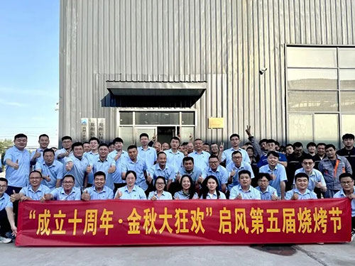 “成立十周年?金秋大狂歡”啟風(fēng)第五屆燒烤節(jié)圓滿(mǎn)收官！